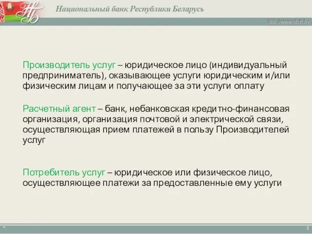 * Потребитель услуг – юридическое или физическое лицо, осуществляющее платежи за предоставленные