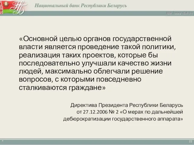 «Основной целью органов государственной власти является проведение такой политики, реализация таких проектов,