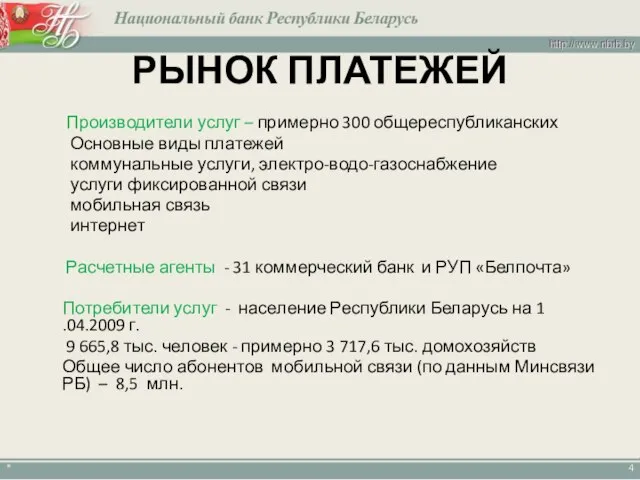 РЫНОК ПЛАТЕЖЕЙ Производители услуг – примерно 300 общереспубликанских Основные виды платежей коммунальные