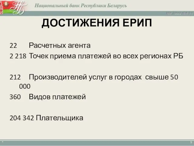 * 22 Расчетных агента 2 218 Точек приема платежей во всех регионах