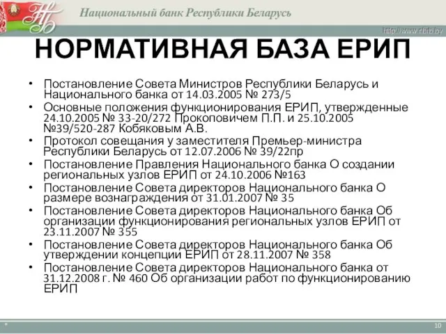 НОРМАТИВНАЯ БАЗА ЕРИП Постановление Совета Министров Республики Беларусь и Национального банка от