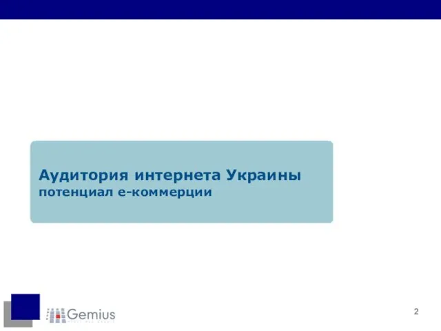 Аудитория интернета Украины потенциал е-коммерции