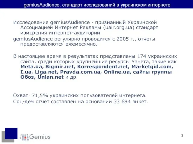 gemiusAudience, стандарт исследований в украинском интернете Исследование gemiusAudience - признанный Украинской Ассоциацией