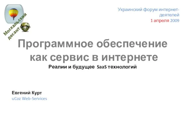 Украинский форум интернет-деятелей 1 апреля 2009 Программное обеспечение как сервис в интернете