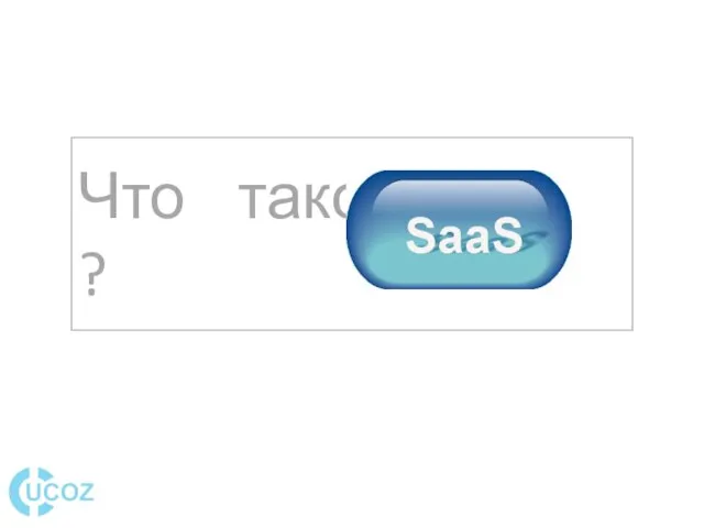 Что такое SaaS? ?