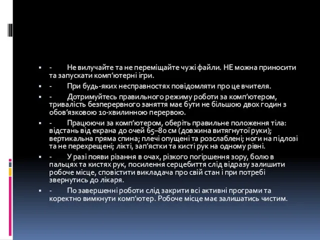 - Не вилучайте та не переміщайте чужі файли. НЕ можна приносити та