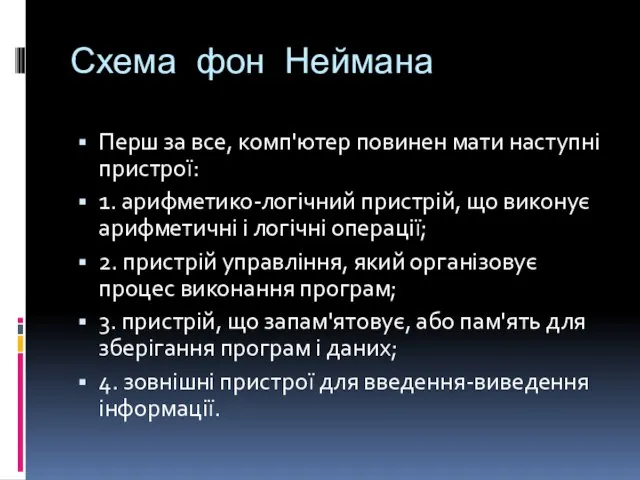 Схема фон Неймана Перш за все, комп'ютер повинен мати наступні пристрої: 1.