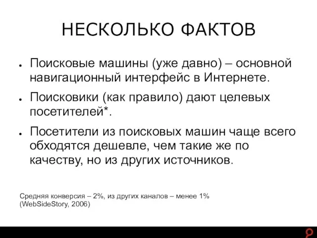 http://www.ashmanov.com НЕСКОЛЬКО ФАКТОВ Поисковые машины (уже давно) – основной навигационный интерфейс в