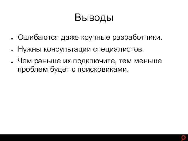 http://www.ashmanov.com Выводы Ошибаются даже крупные разработчики. Нужны консультации специалистов. Чем раньше их