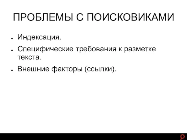 http://www.ashmanov.com ПРОБЛЕМЫ С ПОИСКОВИКАМИ Индексация. Специфические требования к разметке текста. Внешние факторы (ссылки).