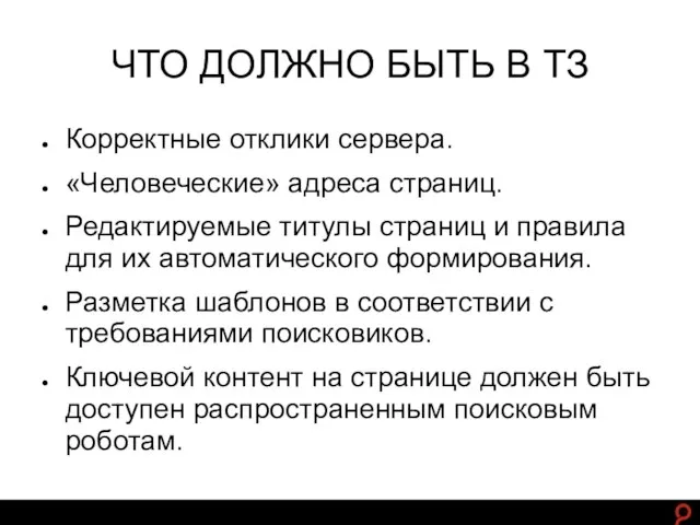 http://www.ashmanov.com ЧТО ДОЛЖНО БЫТЬ В ТЗ Корректные отклики сервера. «Человеческие» адреса страниц.