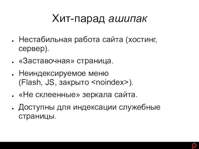 http://www.ashmanov.com Хит-парад ашипак Нестабильная работа сайта (хостинг, сервер). «Заставочная» страница. Неиндексируемое меню