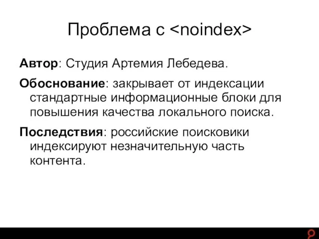 http://www.ashmanov.com Проблема с Автор: Студия Артемия Лебедева. Обоснование: закрывает от индексации стандартные