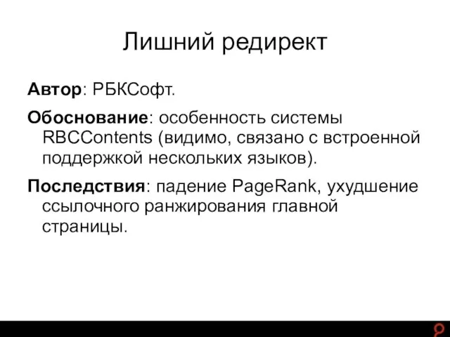 http://www.ashmanov.com Лишний редирект Автор: РБКСофт. Обоснование: особенность системы RBCContents (видимо, связано с