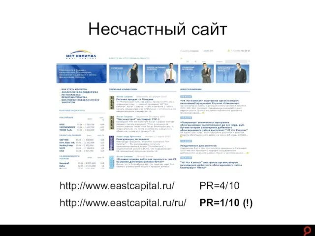 http://www.ashmanov.com Несчастный сайт http://www.eastcapital.ru/ PR=4/10 http://www.eastcapital.ru/ru/ PR=1/10 (!)