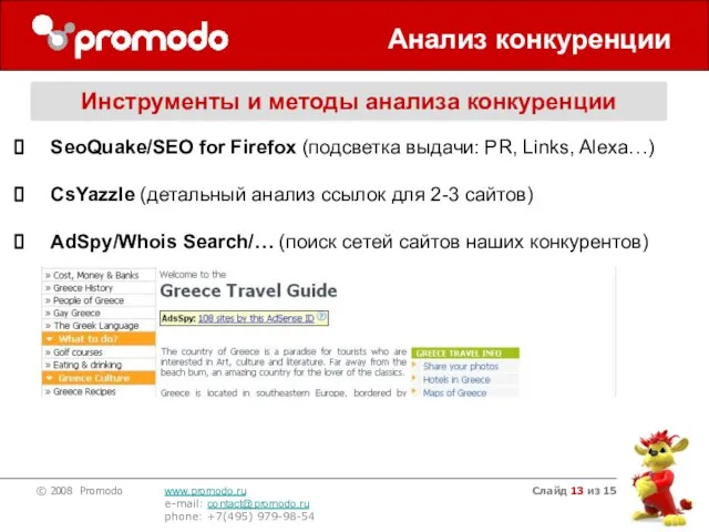 Слайд из 15 Анализ конкуренции SeoQuake/SEO for Firefox (подсветка выдачи: PR, Links,