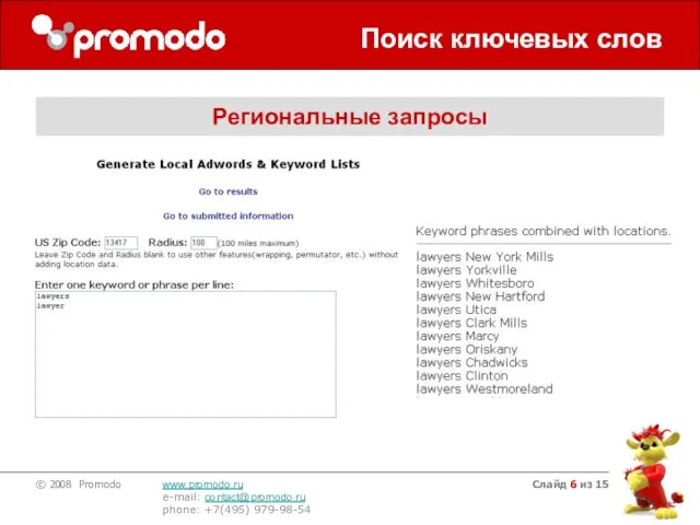 Слайд из 15 Поиск ключевых слов Региональные запросы