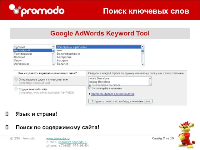 Слайд из 15 Поиск ключевых слов Google AdWords Keyword Tool Язык и