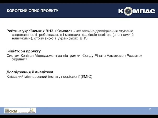 КОРОТКИЙ ОПИС ПРОЕКТУ Рейтинг українських ВНЗ «Компас» - незалежне дослідження ступеню задоволеності