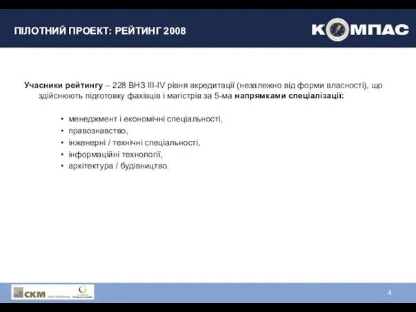 ПІЛОТНИЙ ПРОЕКТ: РЕЙТИНГ 2008 Учасники рейтингу – 228 ВНЗ III-IV рівня акредитації