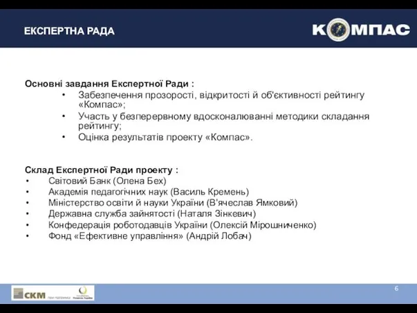 ЕКСПЕРТНА РАДА Основні завдання Експертної Ради : Забезпечення прозорості, відкритості й об'єктивності