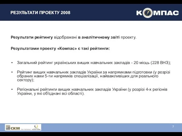 РЕЗУЛЬТАТИ ПРОЕКТУ 2008 Результати рейтингу відображені в аналітичному звіті проекту. Результатами проекту