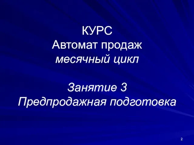 КУРС Автомат продаж месячный цикл Занятие 3 Предпродажная подготовка