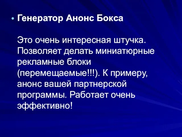 Генератор Анонс Бокса Это очень интересная штучка. Позволяет делать миниатюрные рекламные блоки