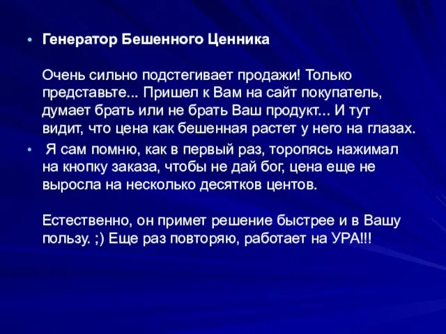 Генератор Бешенного Ценника Очень сильно подстегивает продажи! Только представьте... Пришел к Вам