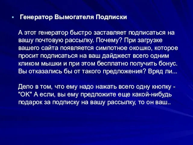 Генератор Вымогателя Подписки А этот генератор быстро заставляет подписаться на вашу почтовую