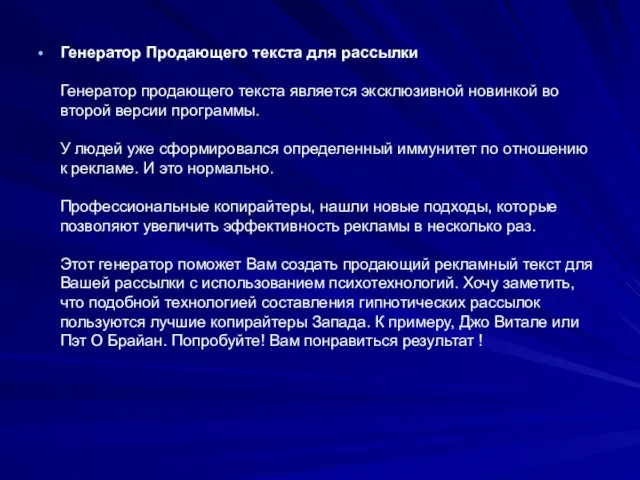 Генератор Продающего текста для рассылки Генератор продающего текста является эксклюзивной новинкой во