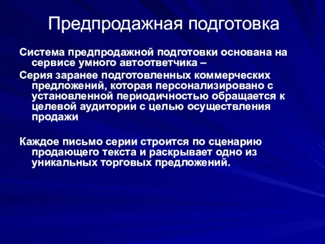 Предпродажная подготовка Система предпродажной подготовки основана на сервисе умного автоответчика – Серия