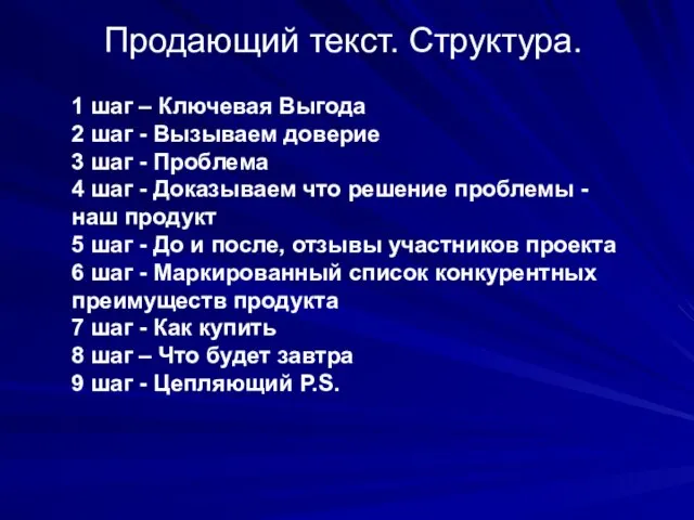 Продающий текст. Структура. 1 шаг – Ключевая Выгода 2 шаг - Вызываем