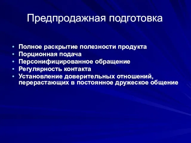 Полное раскрытие полезности продукта Порционная подача Персонифицированное обращение Регулярность контакта Установление доверительных