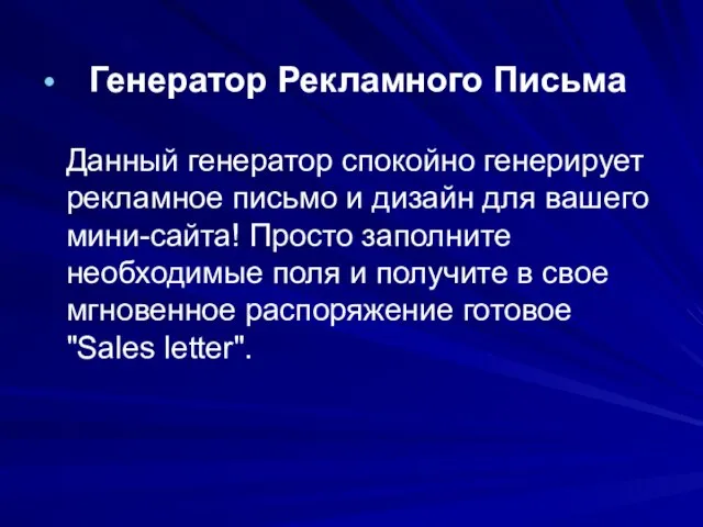 Генератор Рекламного Письма Данный генератор спокойно генерирует рекламное письмо и дизайн для