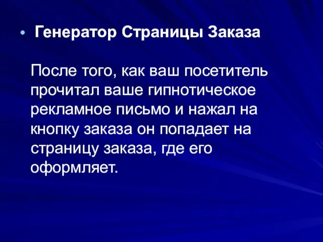 Генератор Страницы Заказа После того, как ваш посетитель прочитал ваше гипнотическое рекламное