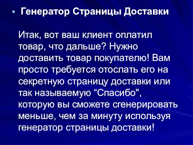 Генератор Страницы Доставки Итак, вот ваш клиент оплатил товар, что дальше? Нужно