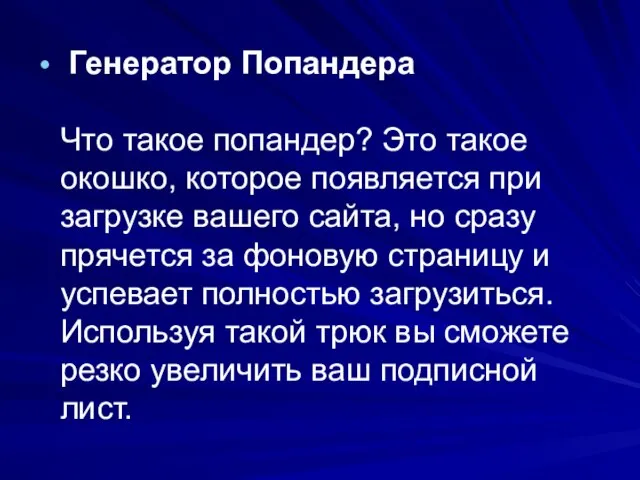 Генератор Попандера Что такое попандер? Это такое окошко, которое появляется при загрузке