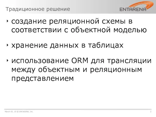 Традиционное решение March 03, 10 © ENTARENA, Inc. 2 создание реляционной схемы