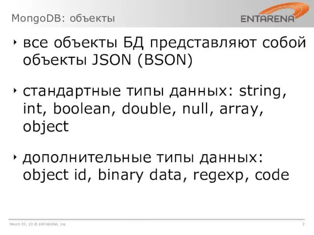 MongoDB: объекты March 03, 10 © ENTARENA, Inc. 2 все объекты БД