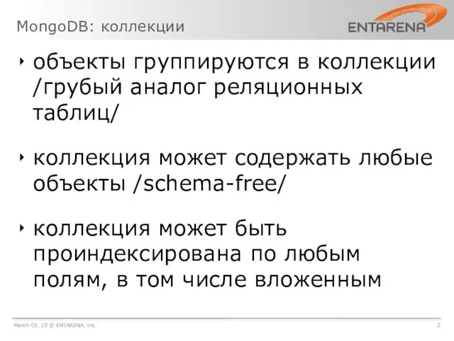 MongoDB: коллекции March 03, 10 © ENTARENA, Inc. 2 объекты группируются в