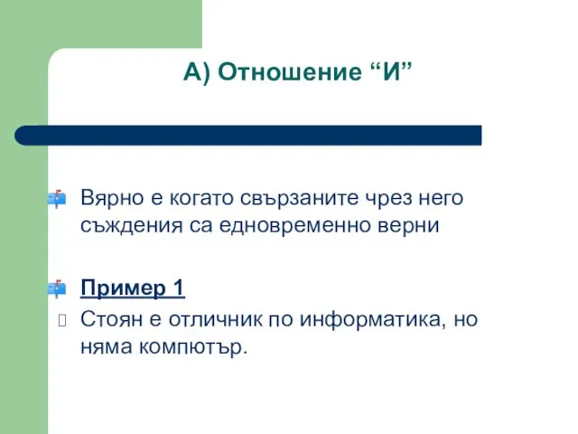 А) Отношение “И” Вярно е когато свързаните чрез него съждения са едновременно