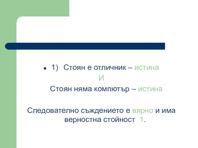 1) Стоян е отличник – истина И Стоян няма компютър – истина