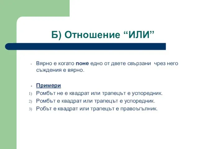 Б) Отношение “ИЛИ” Вярно е когато поне едно от двете свързани чрез