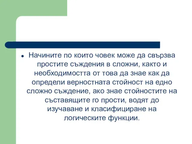 Начините по които човек може да свързва простите съждения в сложни, както