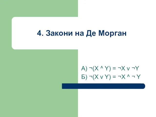 4. Закони на Де Морган А) ¬(X ^ Y) = ¬X v