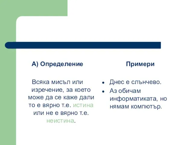 А) Определение Всяка мисъл или изречение, за което може да се каже