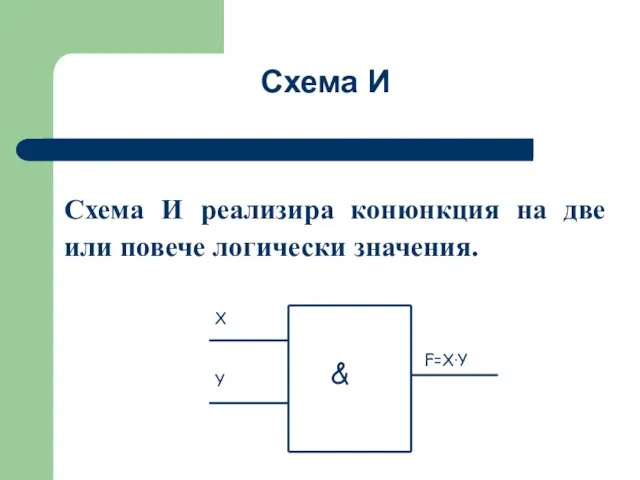 Схема И реализира конюнкция на две или повече логически значения. Схема И