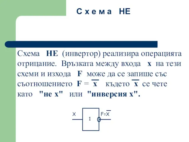 Схема НЕ (инвертор) реализира операцията отрицание. Връзката между входа x на тези