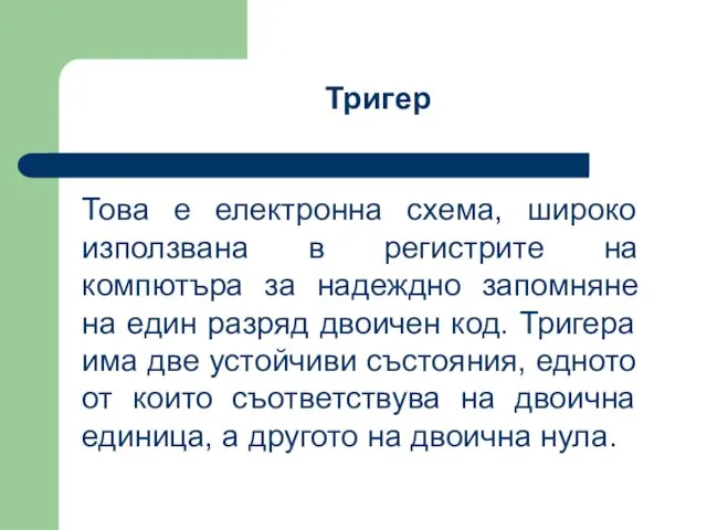 Това е електронна схема, широко използвана в регистрите на компютъра за надеждно